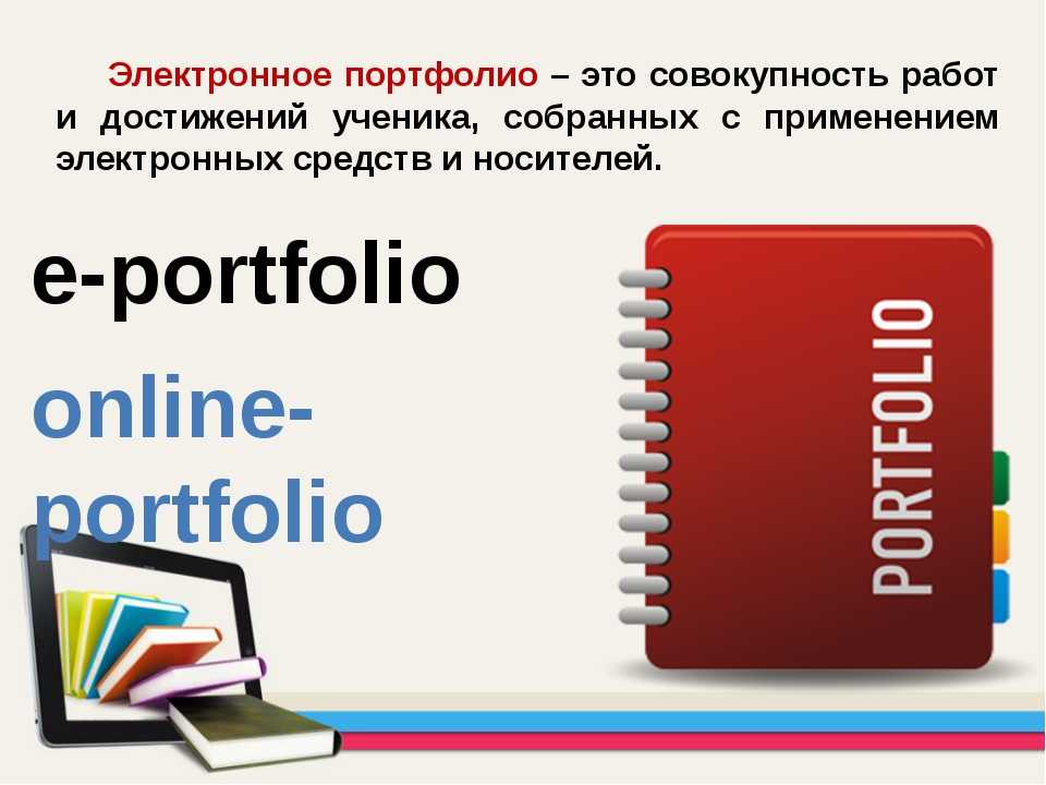 Как выглядит электронное портфолио